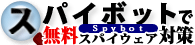 Spybot(スパイボット)で無料スパイウェア対策